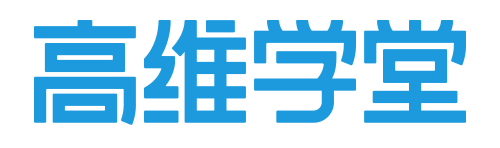 高维学堂